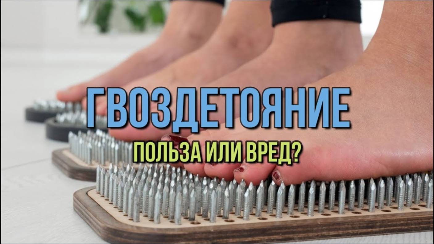 ГВОЗДЕСТОЯНИЕ: ПОЛЬЗА ИЛИ ВРЕД