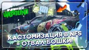 КАСТОМИЗАЦИЯ ТАЧЕК В NEED FOR SPEED UNBOUND ПРОСТО КОСМОС!