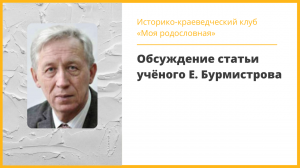 Обсуждение статьи учёного Е.  Бурмистрова на заседании клуба «Моя родословная»