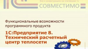 Презентация программного продукта &quot;1С:Предприятие 8. Технический расчетный центр теплосети &...