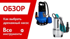 Как выбрать дренажный насос
