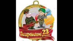 Поздравление с 23 февраля