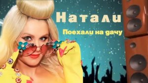Натали клип Поехали на дачу 2020г