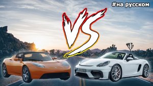 Porsche Boxster Spyder против Tesla Roadster