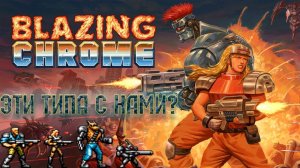 Обзор *Blazing Chrome* Contra?