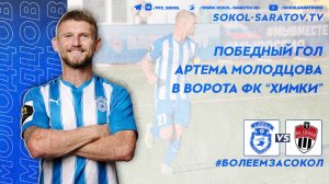 Победный гол Артема Молодцова в ворота "Химок", 1-0! 19.08.2023г.