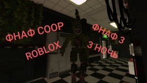 ИГРАЮ В ROBLOX FNAF COOP , FNAF 3 , 3 НОЧЬ