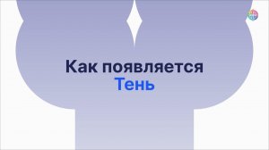 Как появляется Тень. Отрывок вебинара