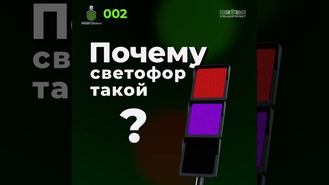 А почему почему почему был светофор