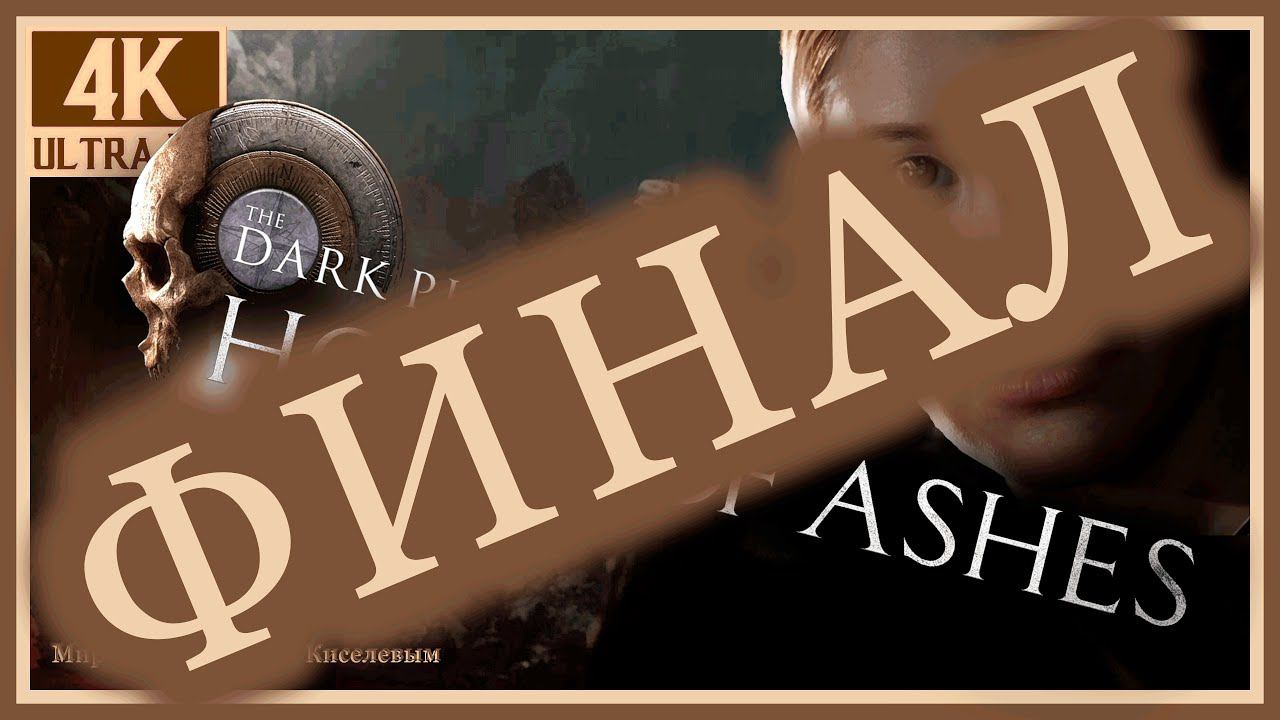 6# ФИНАЛ# HOUSE OF ASHES# БРАТЬЯ# ПРОХОЖДЕНИЕ