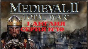 I. Medieval II Total War (2006). Англия. X. Оборона и борьба с повстанцами.