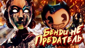 БЕНДИ 2 ОБНОВЛЕНИЕ САЙТА BENDY and the Dark Revival