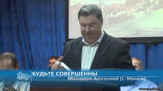 Малашук Анатолий (г. Минск) - Будьте Совершенны (Проповедь)