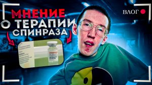 Пятый укол Спинразы | Мнение о терапии | Чего ждать в будущем?