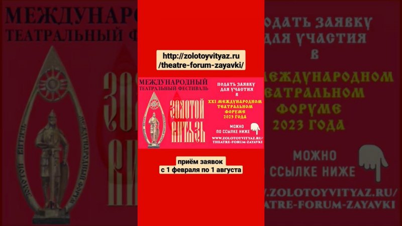 Подать заявку для участия в ХXI Международном театральном форуме «Золотой Витязь»  #золотойвитязь