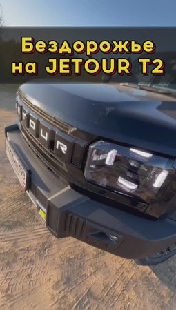jetour T2 на бездорожье #автоподборспб #автоизевропы #автоподбормосква