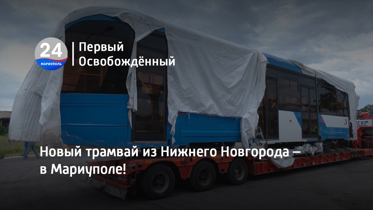 Новый трамвай из Нижнего Новгорода – в Мариуполе! 21.06.2023
