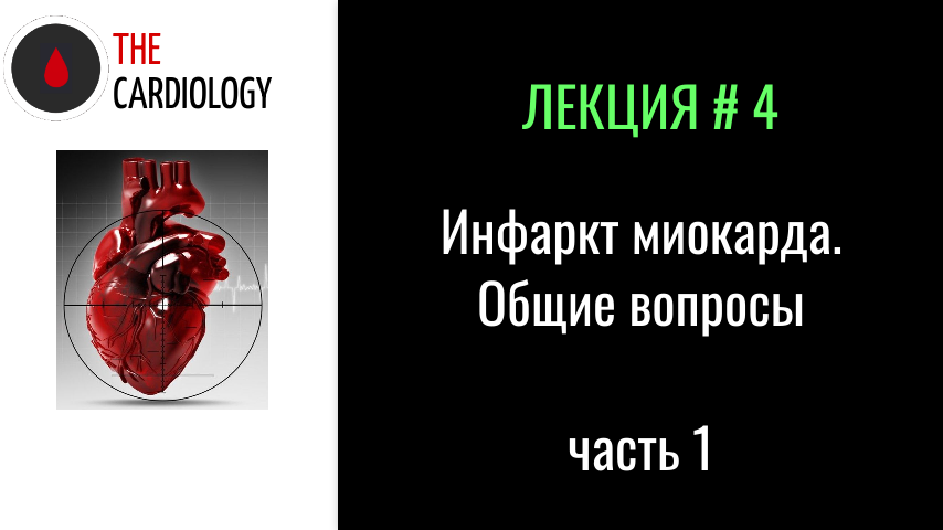 ЛЕКЦИЯ 4. ИНФАРКТ МИОКАРДА. ОБЩИЕ ВОПРОСЫ.mp4