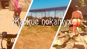 Велотаганрог. Жаркая покатушка на Михайловский родник и беседку в Вареновке