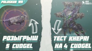 РОЗЫГРЫШ 5 CUDGEL в War Robots! Тест КЕПРИ на 4 СUDGEL!