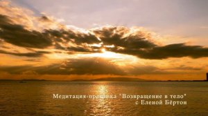 Медитация-практика "Возвращение в тело".