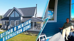 Отзыв об эксплуатации каркасного дома Елай 7.5х10