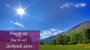 Проект «Учим армянский язык». Урок 2.