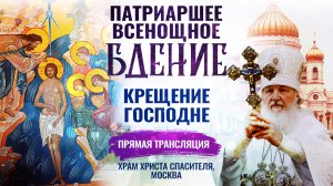 ВСЕНОЩНОЕ БДЕНИЕ. КРЕЩЕНИЕ ГОСПОДНЕ