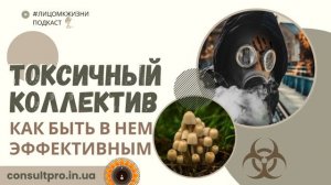 Токсичный коллектив.  Как быть в нем эффективным?