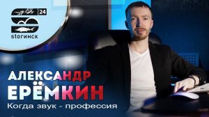 Александр Ерёмкин - Когда звук - профессия