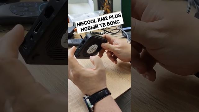 ТВ БОКС MECOOL KM2 PLUS. СКОРО ИЛИ УЖЕ НА КАНАЛЕ