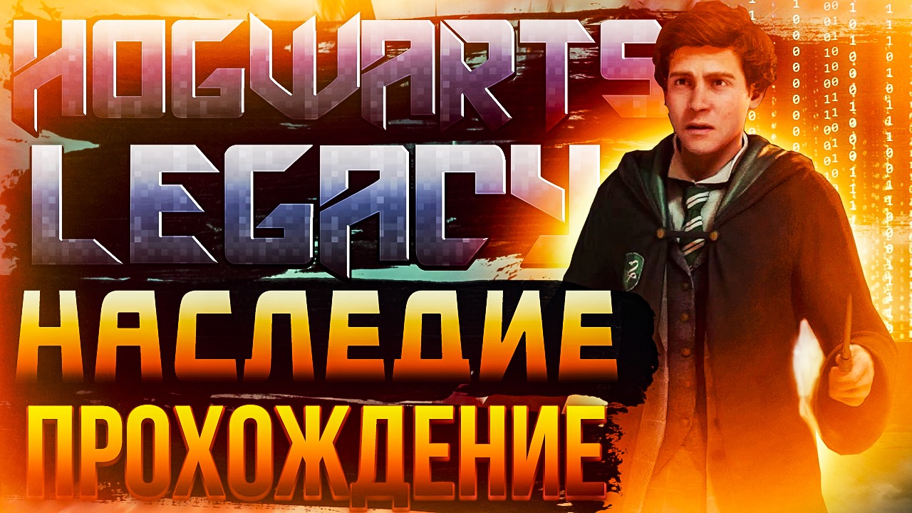 Hogwarts Legacy #5. Наследие. Полное (прохождение)