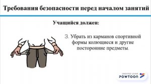 2. Техника безопасности на уроке физической культуры (перед началом занятий)