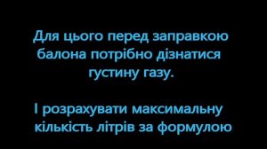 ?Як правильно заправити  газовий балон  7,2 л. Vitkovice Milmet