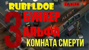 КОМНАТА СМЕРТИ БУНКЕР АЛЬФА ХАРД Last Day on Earth