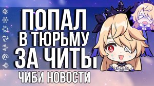 КАК ХОЁВЕРС ИГРОКОВ GENSHIN IMPACT В ТЮРЬМУ САЖАЛИ! ЧИБИ НОВОСТИ GENSHIN IMPACT!