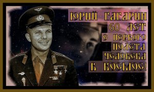 ЮРИЙ ГАГАРИН:60 ЛЕТ С ПЕРВОГО ПОЛЕТА ЧЕЛОВЕКА В КОСМОС!YURI GAGARIN.#юрий гагарин#день космонавтики#