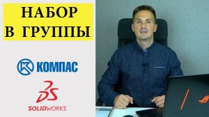 Набор в группы по КОМПАС 3D и SolidWorks. Обучение Сертификат | Роман Саляхутдинов