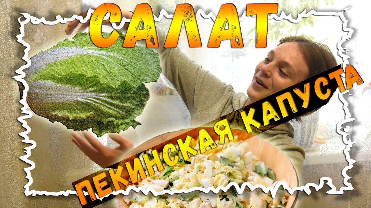 Салаты из пекинской капусты | Вкусно и полезно! смотреть онлайн