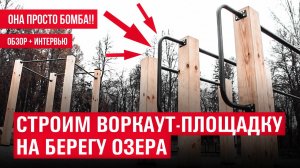 Построили ВОРКАУТ-ПЛОЩАДКУ НА БЕРЕГУ ОЗЕРА своими руками!!! / обзор + интервью