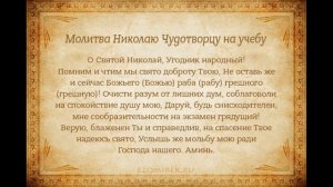 Молитва на учебу и сдачу экзамена  Николаю чудотворцу