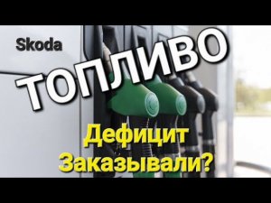 Skoda: Топливо. Дефицит Заказывали? Сентябрь 2023 года