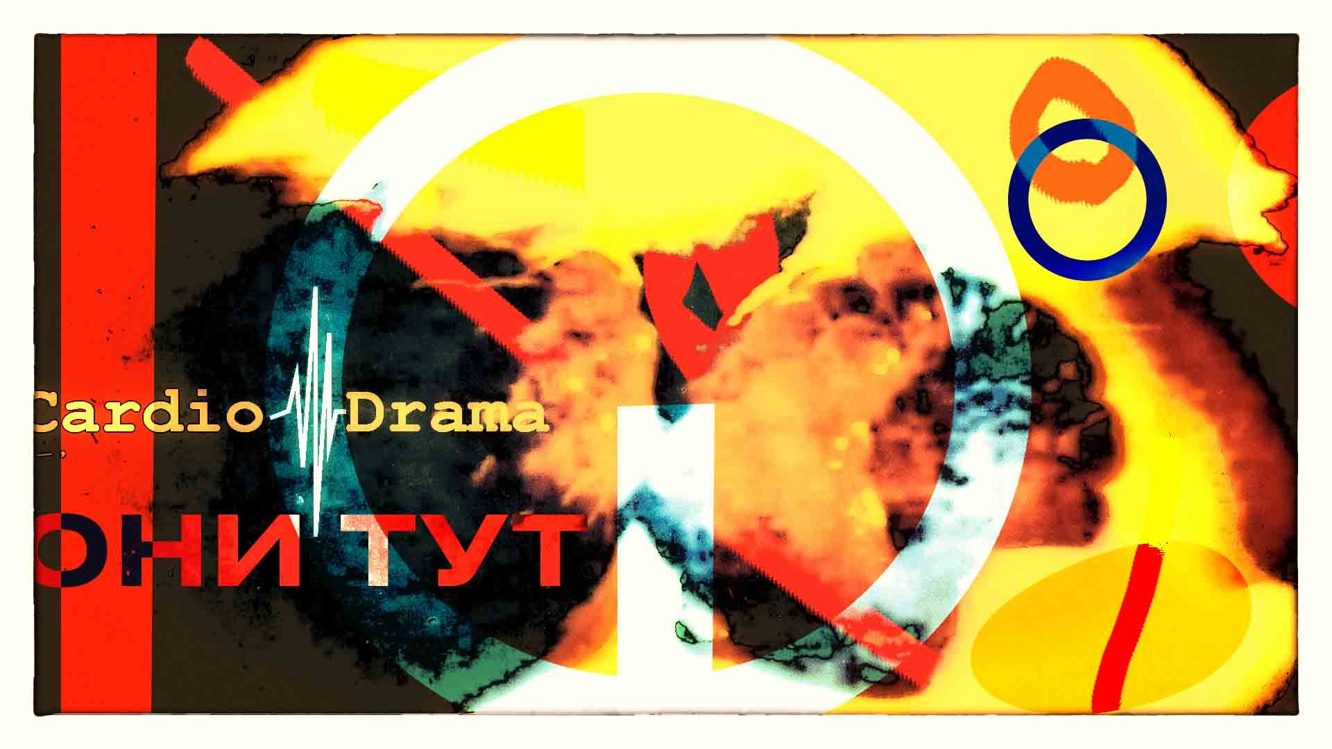 Они тут