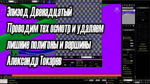 Эпизод Двенадцатый Проводим тех осмотр и удаляем лишние полигоны и вершины Александр Токарев