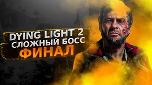БОСС ВАЛЬЦ  ?  ФИНАЛ  ? Dying Light 2 полное прохождение