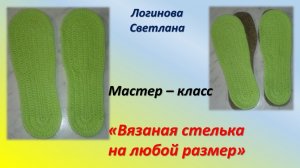 Как связать подошву (стельку) крючком на любой размер. __ Knit sole for any size.