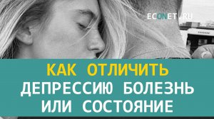 Как отличить депрессию болезнь или состояние