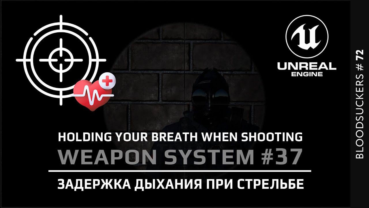Bloodsuckers #62 | Задержка дыхания при стрельбе из винтовки в Unreal Engine 5 смотреть онлайн