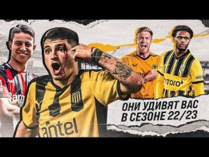 Вы о них НЕ ЗНАЕТЕ, но они БЕЗУМНО КРУТЫ и заявят о себе в НОВОМ сезоне 22/23