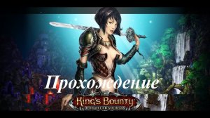 King’s Bounty. Принцесса в доспехах (Прохождение за мага с 2 по 3 уровень) Дебир #5